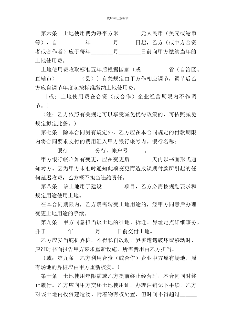 外商投资企业土地使用合同(划拨土地使用权合同)_第3页