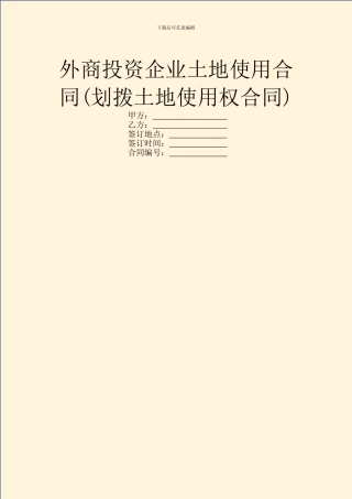 外商投资企业土地使用合同(划拨土地使用权合同)