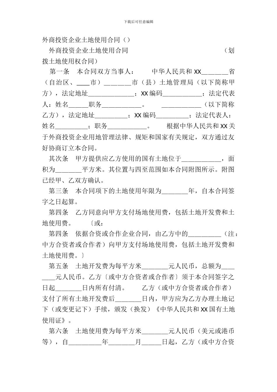 外商投资企业土地使用合同_第2页