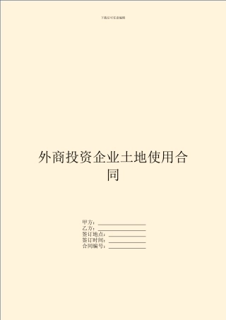 外商投资企业土地使用合同