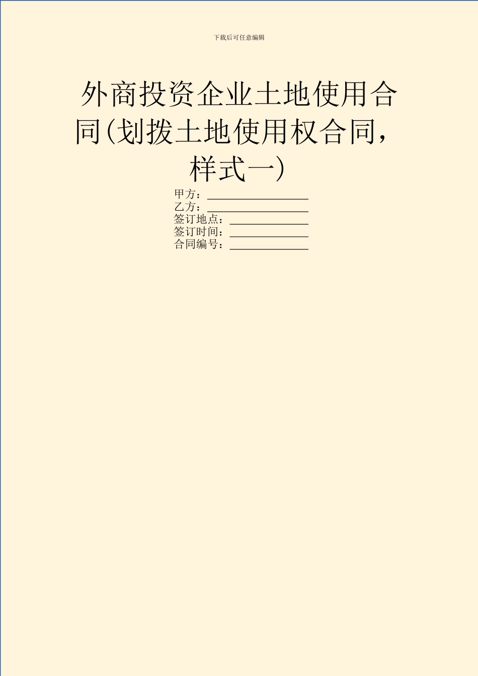 外商投资企业土地使用合同-1_第1页