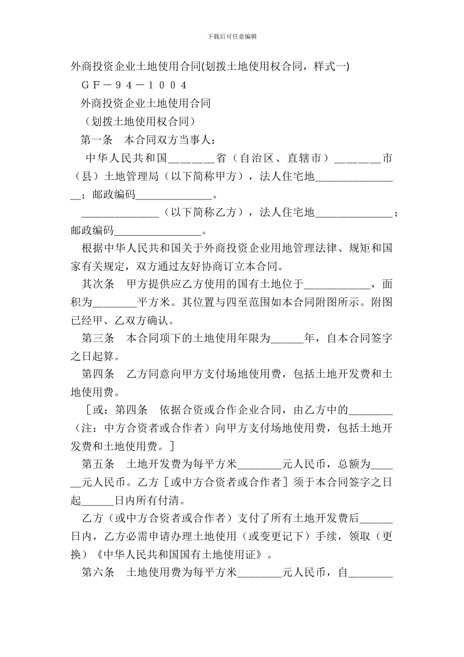 外商投资企业土地使用合同-1_第2页