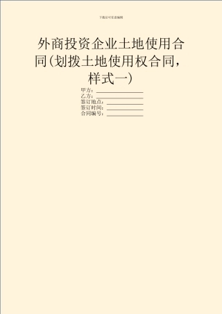 外商投资企业土地使用合同-1
