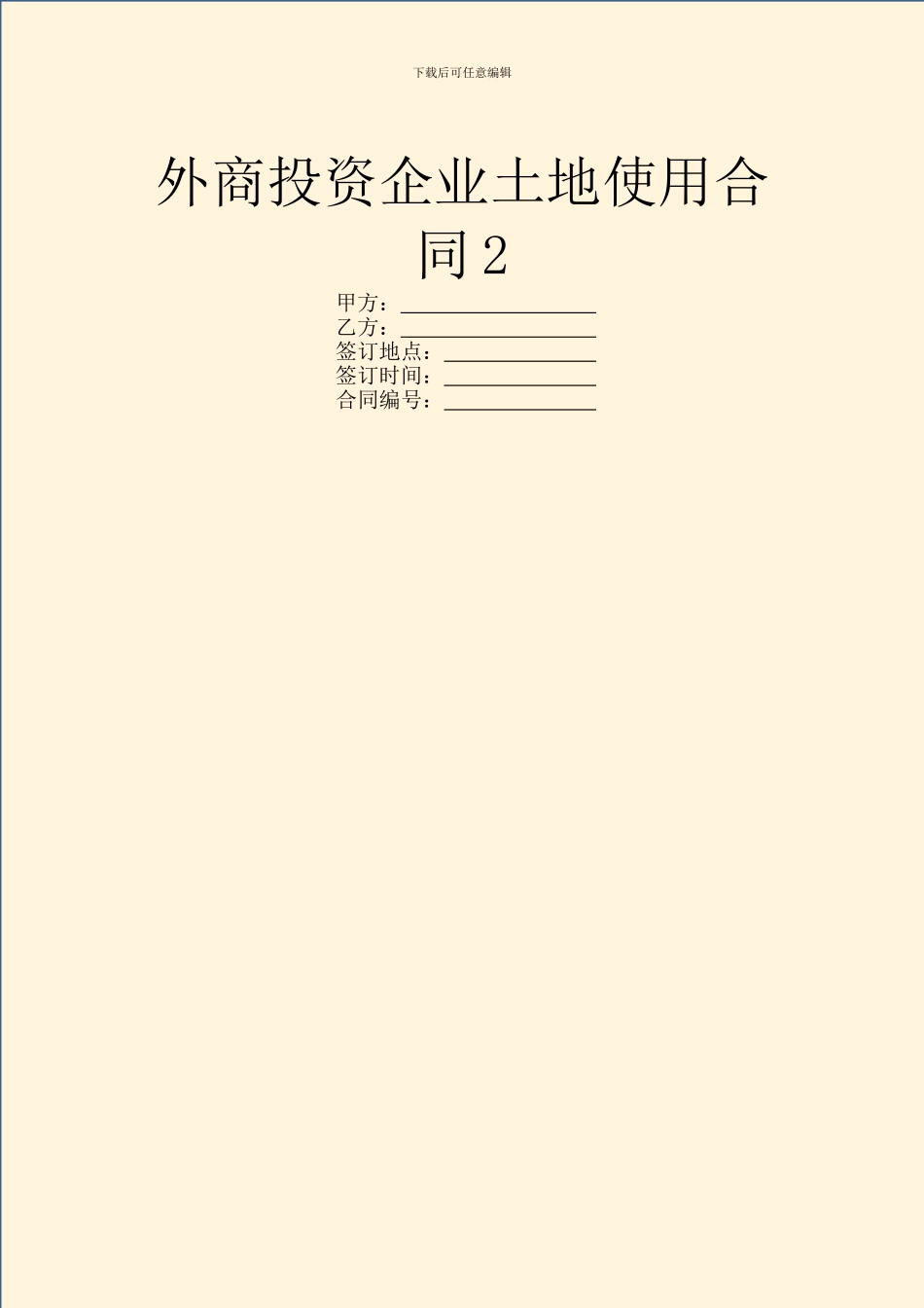 外商投资企业土地使用合同2_第1页