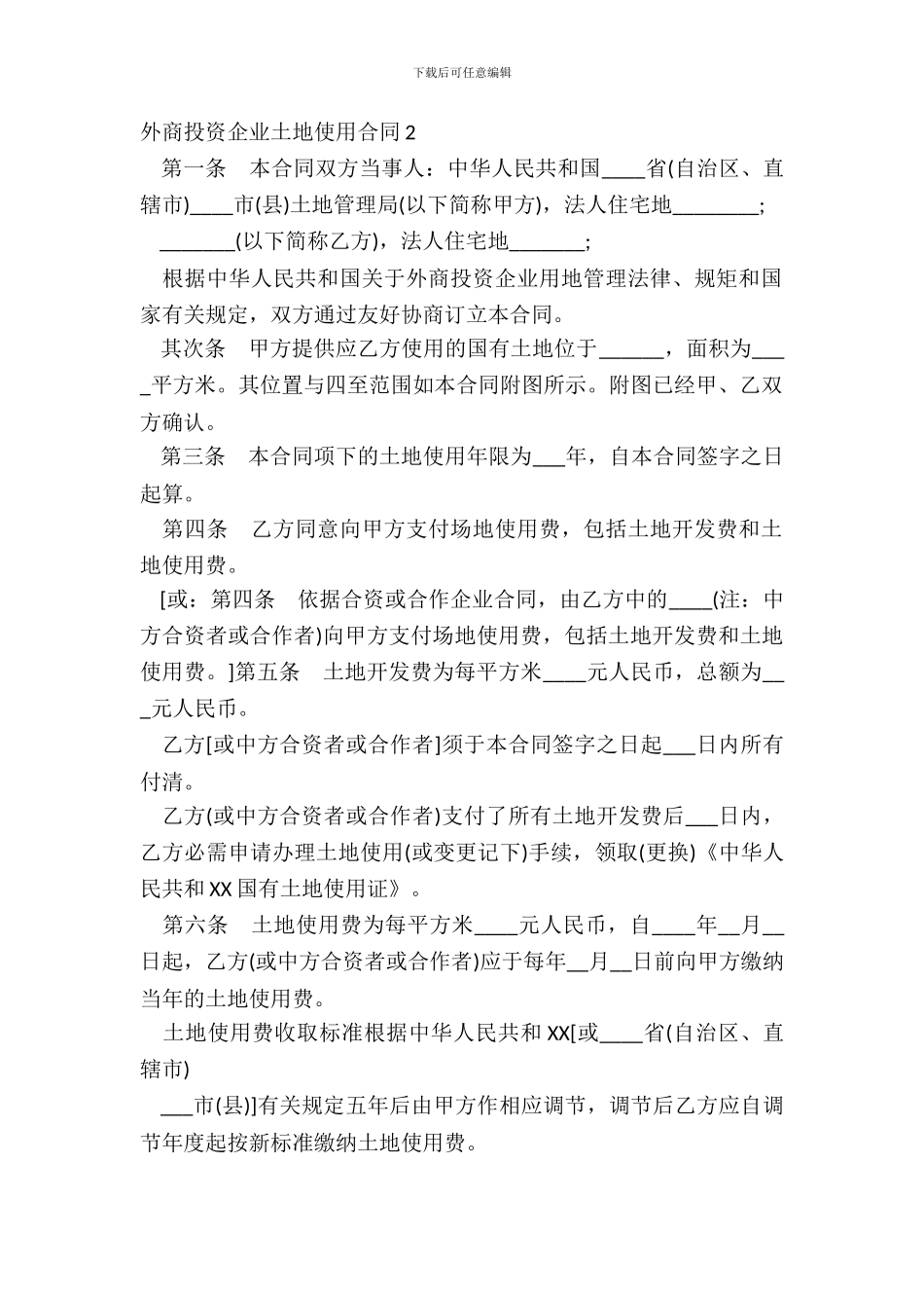 外商投资企业土地使用合同2_第2页