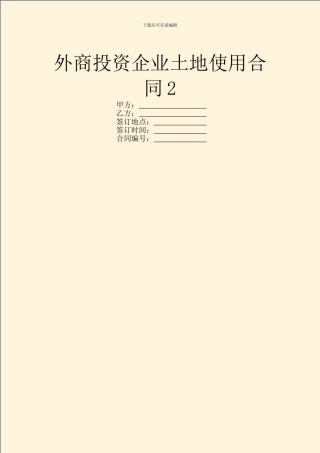 外商投资企业土地使用合同2