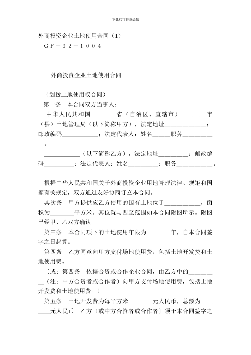 外商投资企业土地使用合同1_第2页