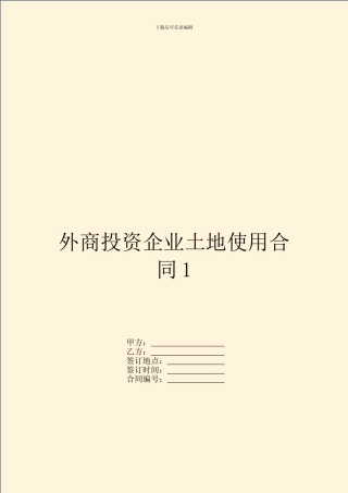 外商投资企业土地使用合同1