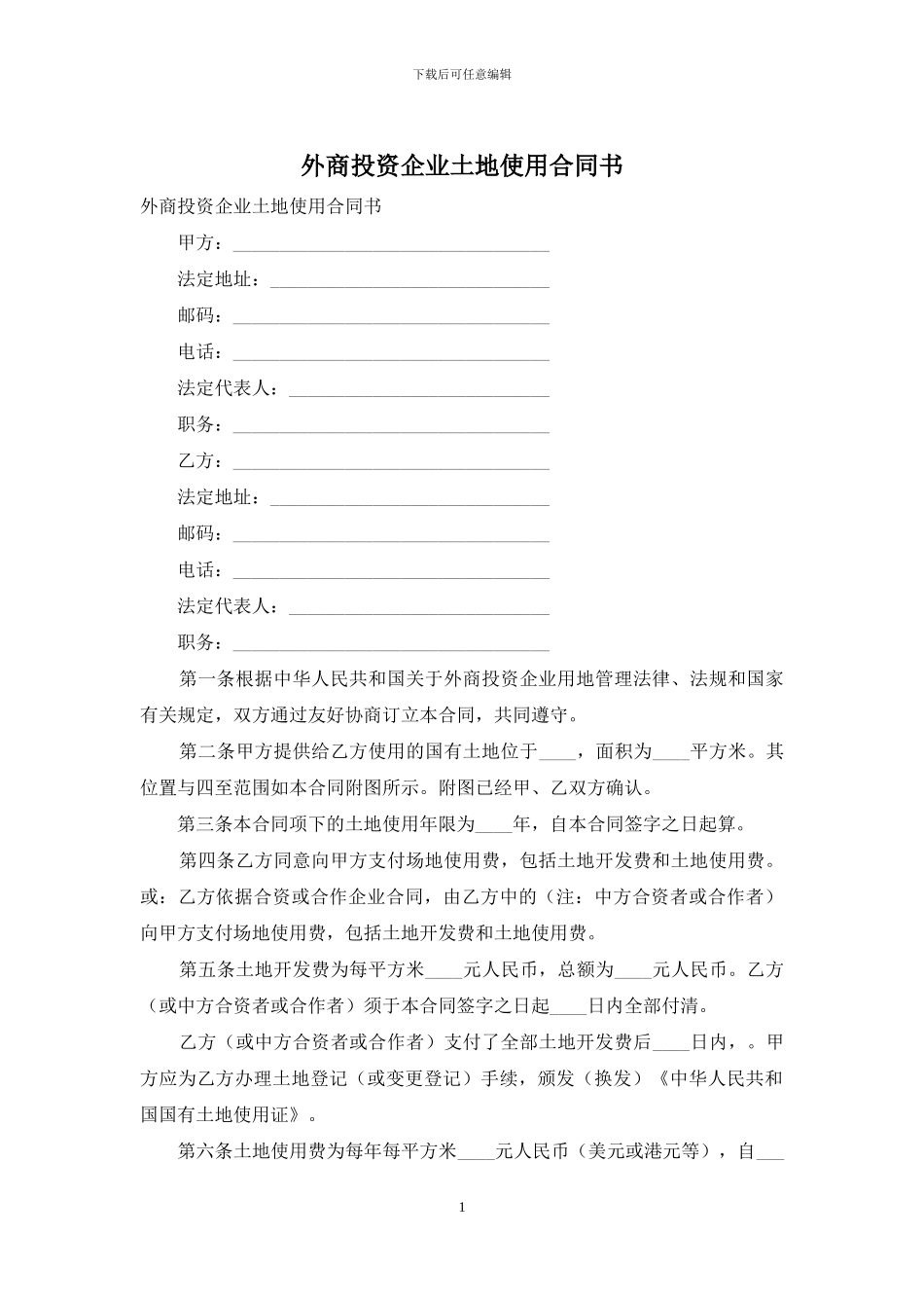 外商投资企业土地使用合同书_第1页