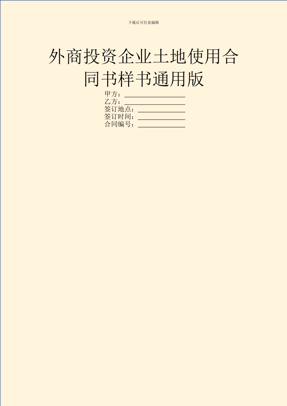 外商投资企业土地使用合同书样书通用版_第1页