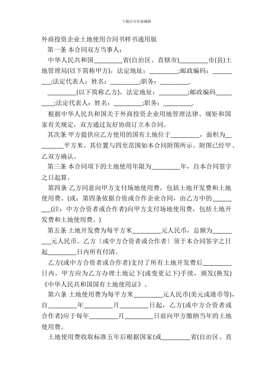 外商投资企业土地使用合同书样书通用版_第2页