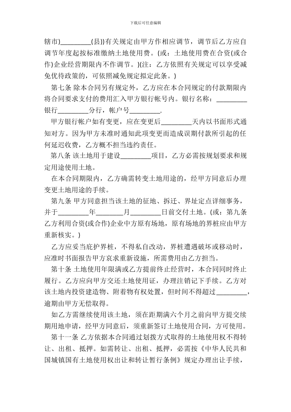 外商投资企业土地使用合同书样书通用版_第3页