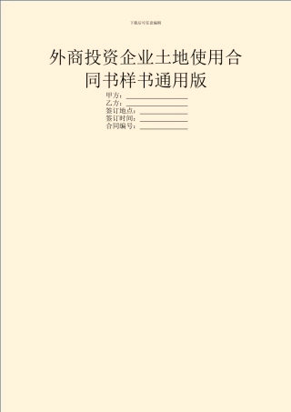 外商投资企业土地使用合同书样书通用版