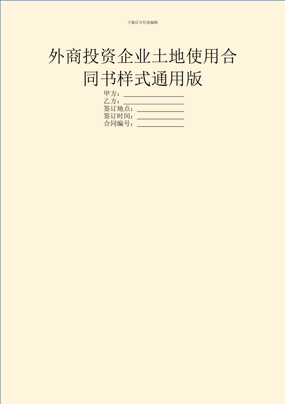 外商投资企业土地使用合同书样式通用版_第1页