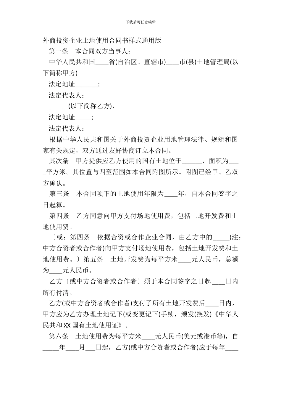 外商投资企业土地使用合同书样式通用版_第2页