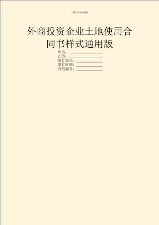 外商投资企业土地使用合同书样式通用版
