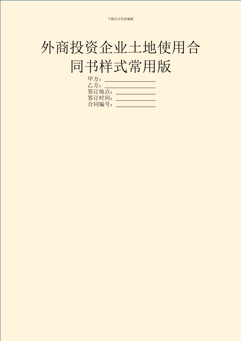 外商投资企业土地使用合同书样式常用版_第1页