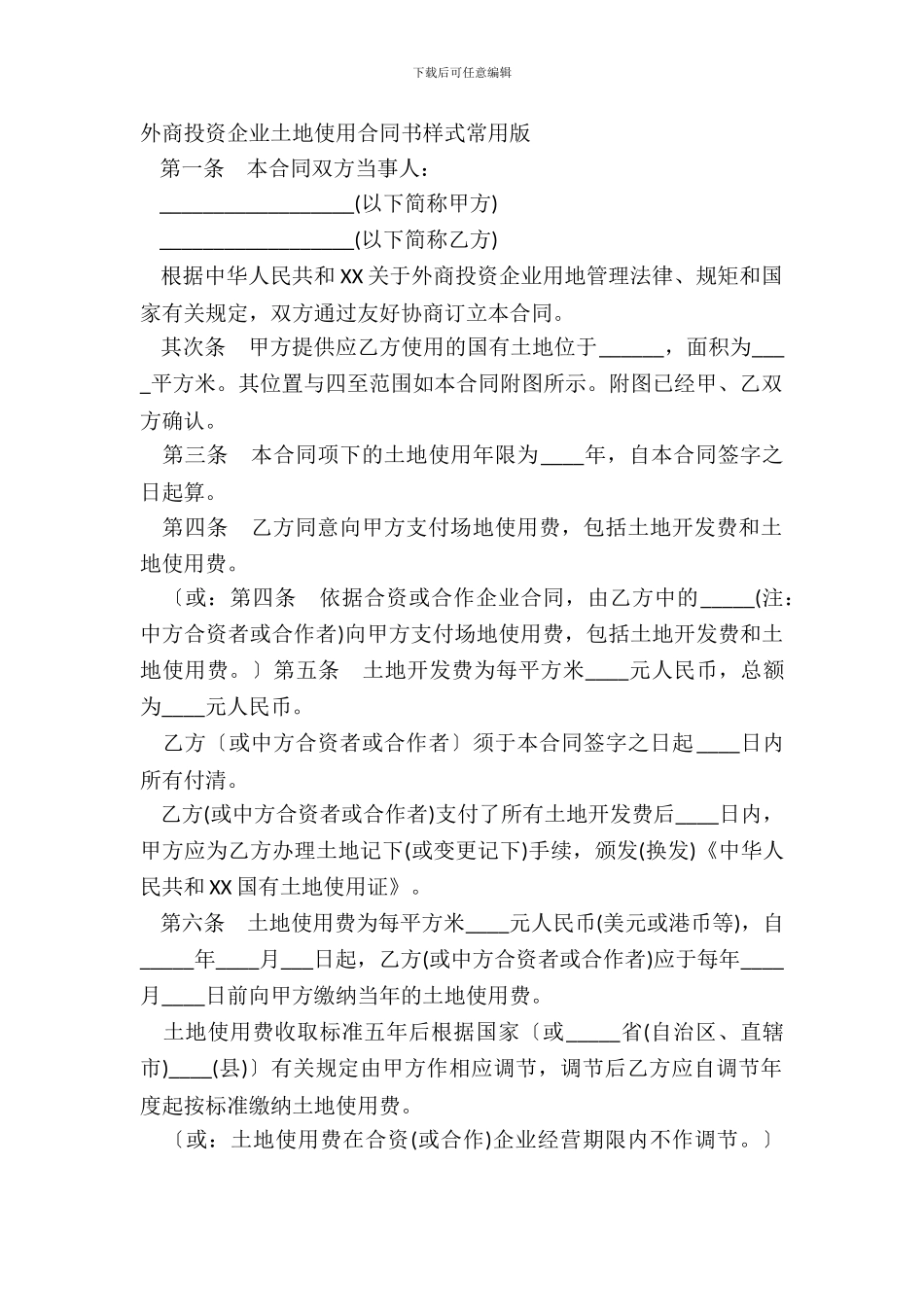 外商投资企业土地使用合同书样式常用版_第2页