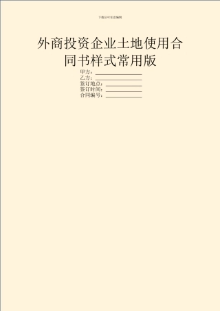 外商投资企业土地使用合同书样式常用版