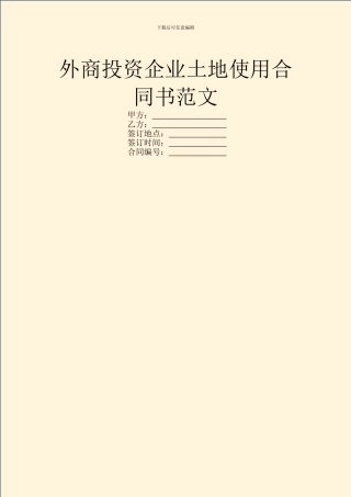 外商投资企业土地使用合同书范文