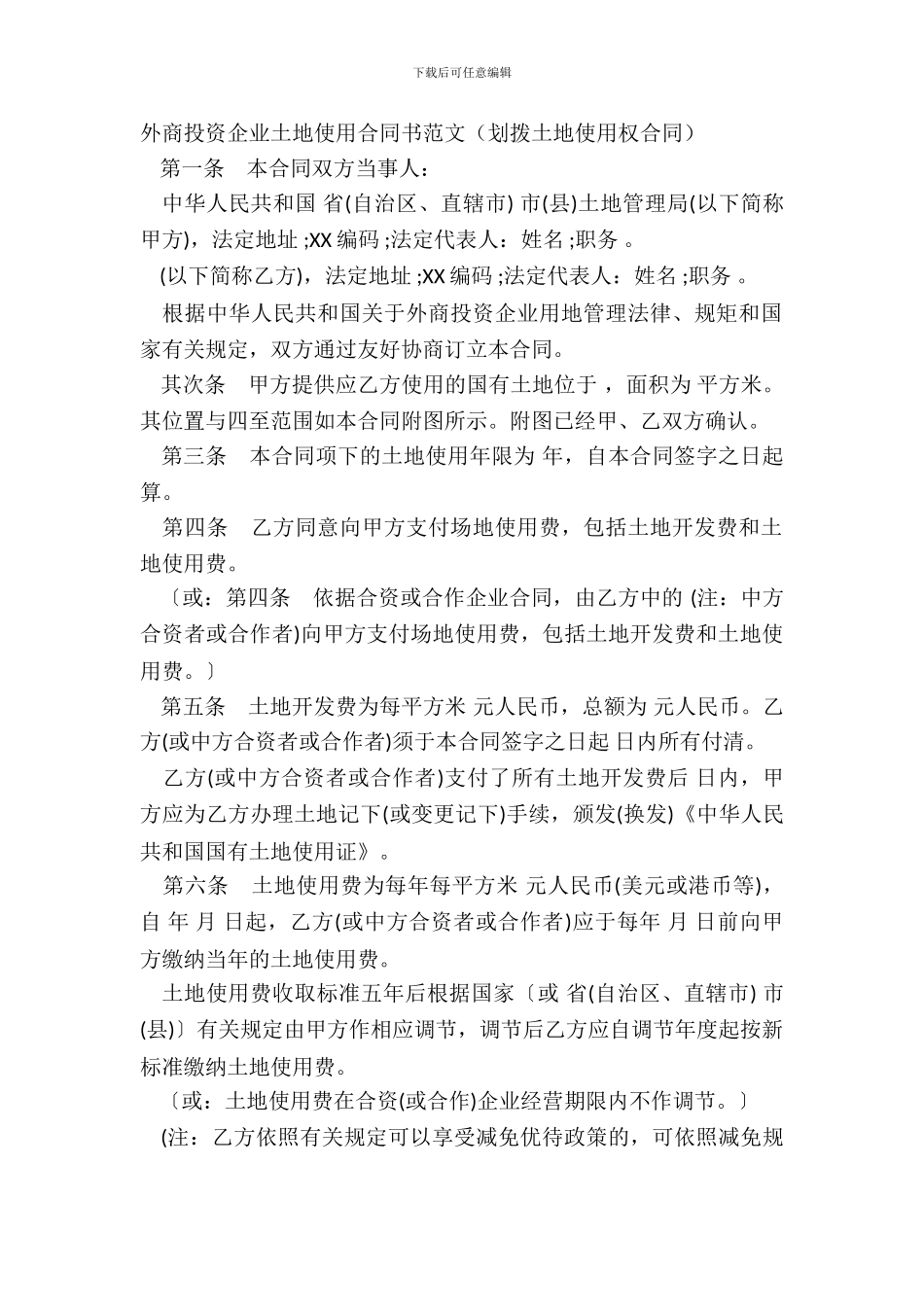 外商投资企业土地使用合同书范文(划拨土地使用权合同)_第2页