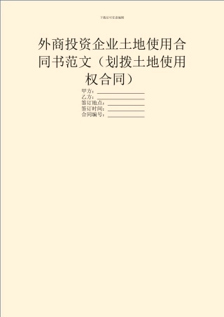 外商投资企业土地使用合同书范文(划拨土地使用权合同)