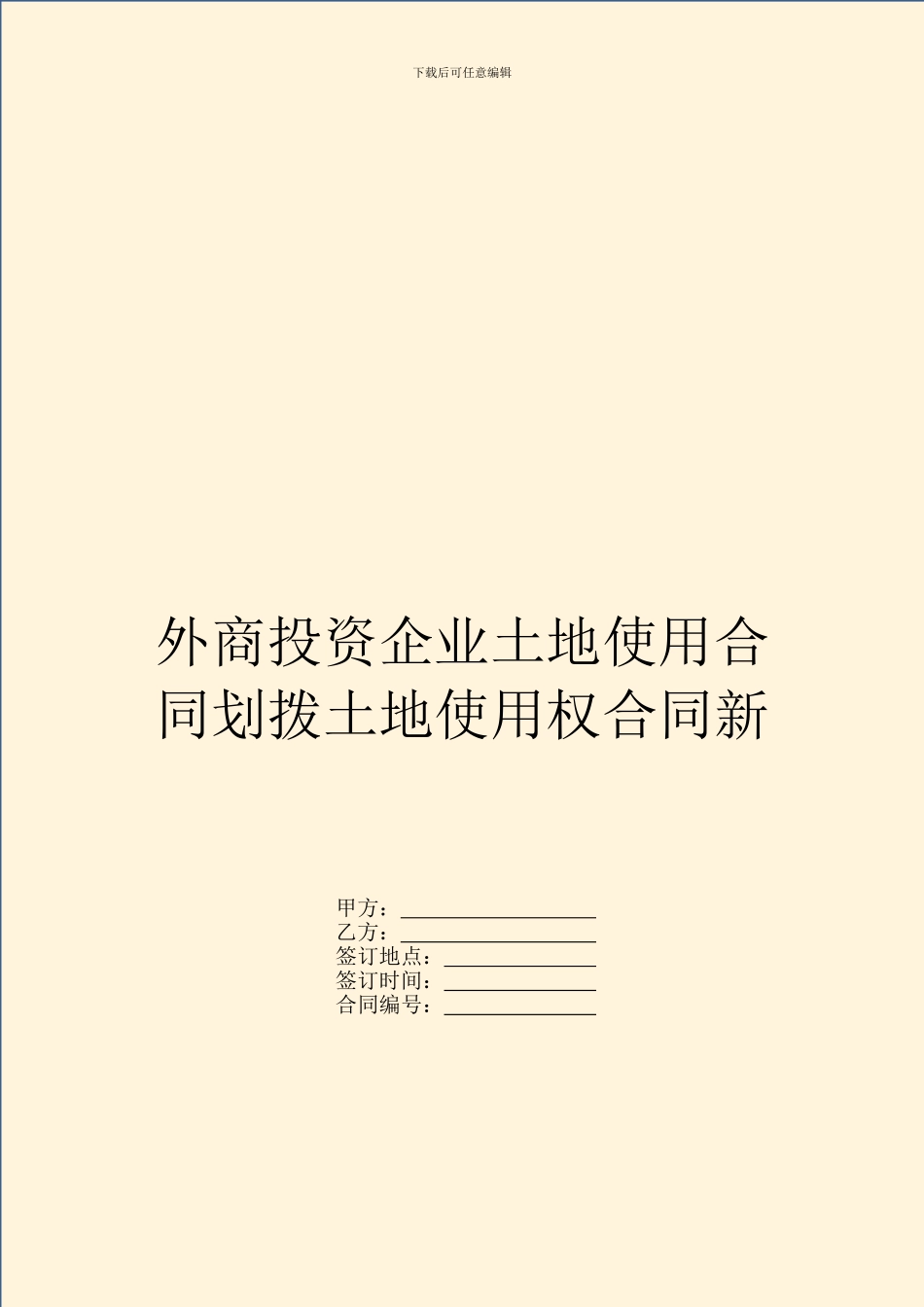 外商投资企业土地使用合同划拨土地使用权合同新_第1页