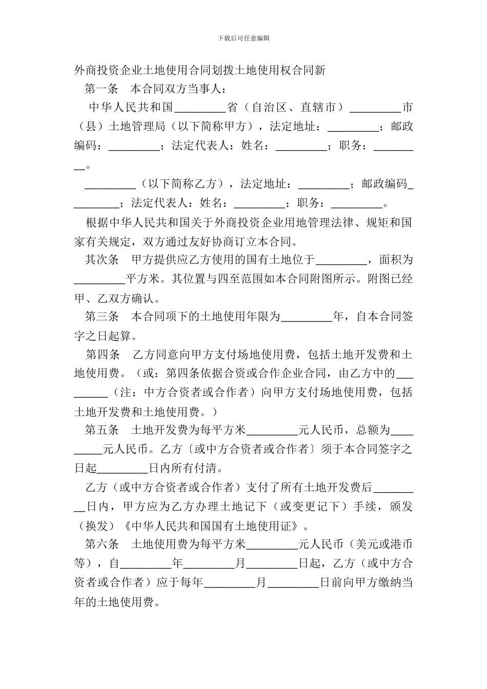 外商投资企业土地使用合同划拨土地使用权合同新_第2页