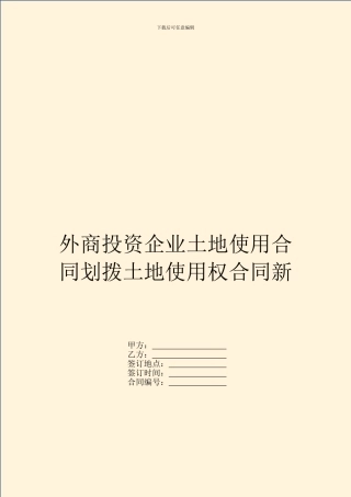外商投资企业土地使用合同划拨土地使用权合同新