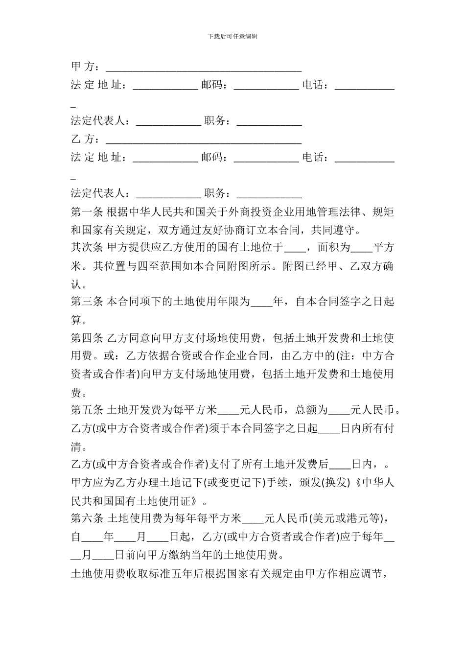 外商投资企业土地使用合同书范本_第2页