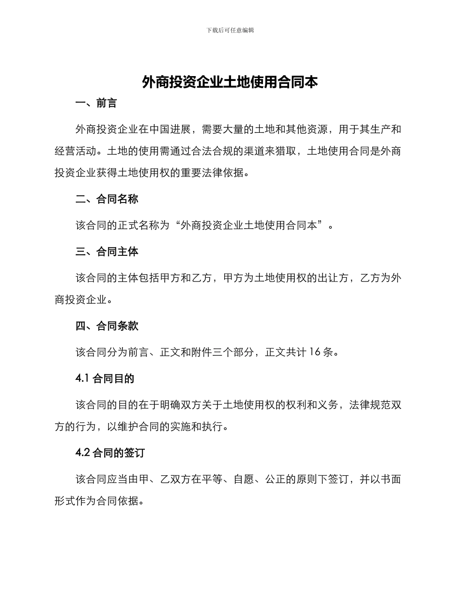 外商投资企业土地使用合同本_第1页