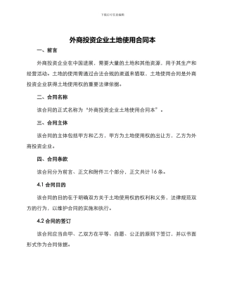 外商投资企业土地使用合同本