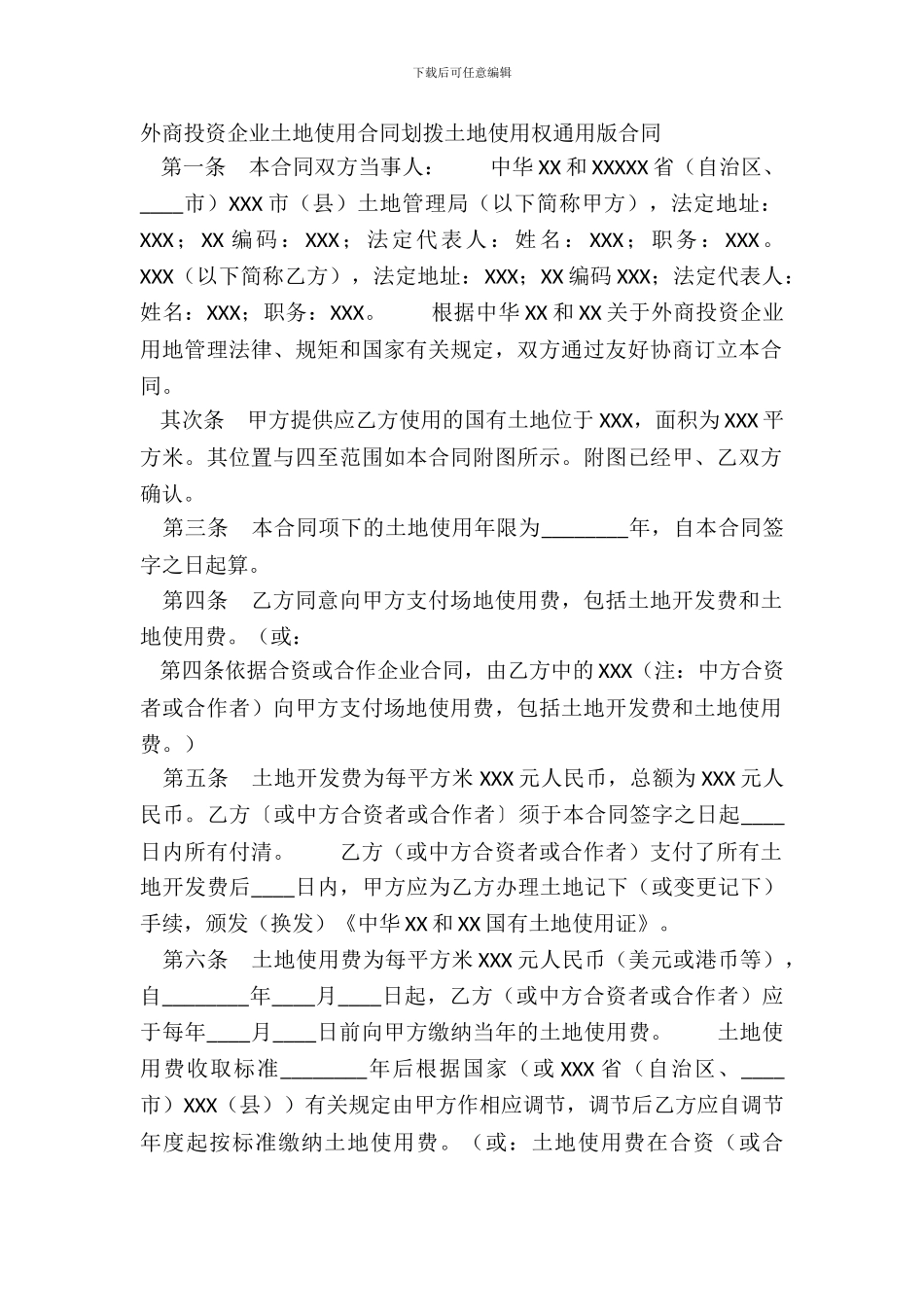 外商投资企业土地使用合同划拨土地使用权通用版合同_第2页