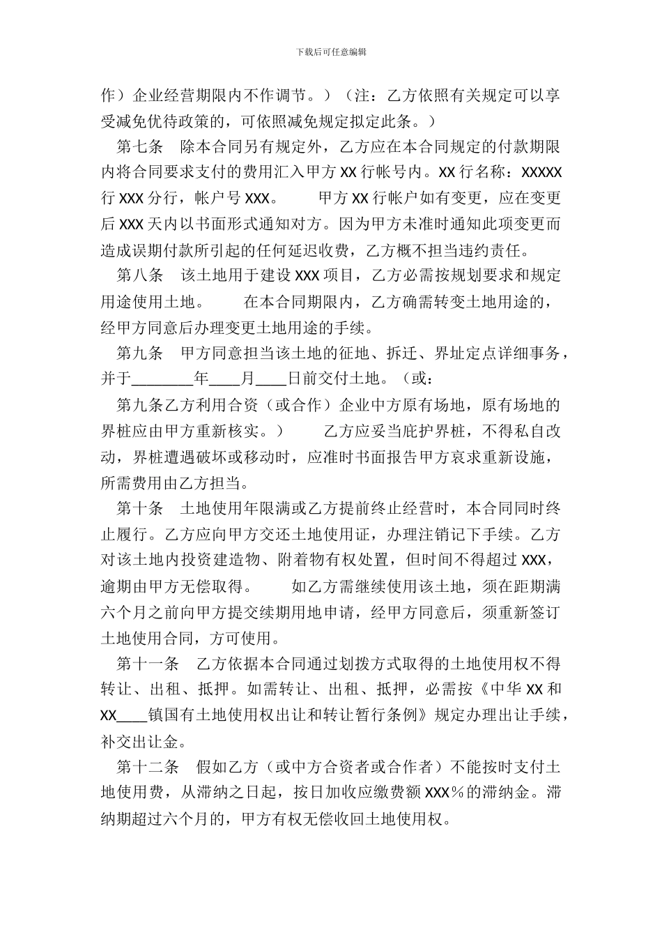 外商投资企业土地使用合同划拨土地使用权通用版合同_第3页