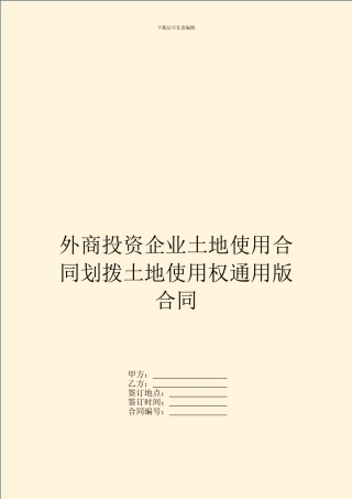 外商投资企业土地使用合同划拨土地使用权通用版合同