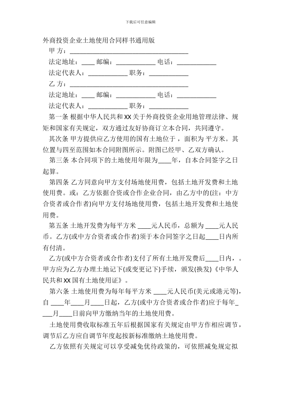 外商投资企业土地使用合同样书通用版_第2页
