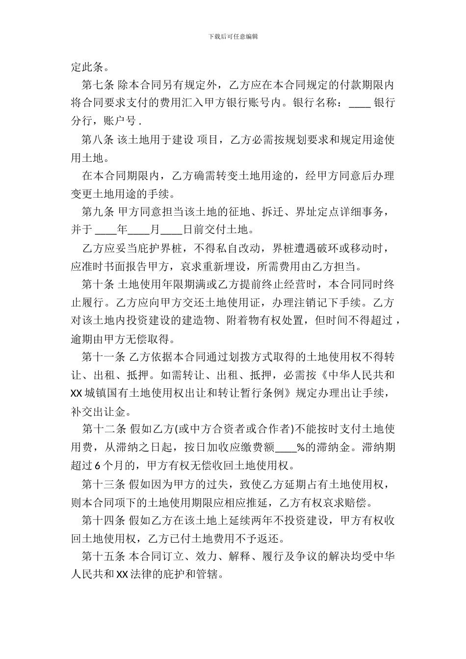 外商投资企业土地使用合同样书通用版_第3页