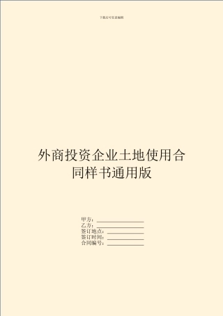 外商投资企业土地使用合同样书通用版