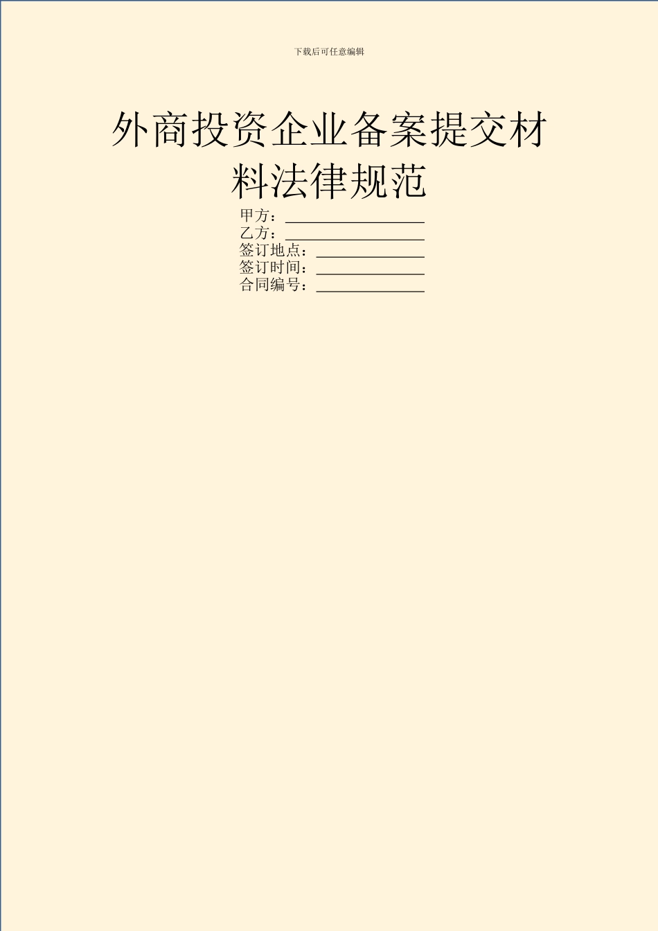 外商投资企业备案提交材料规范_第1页