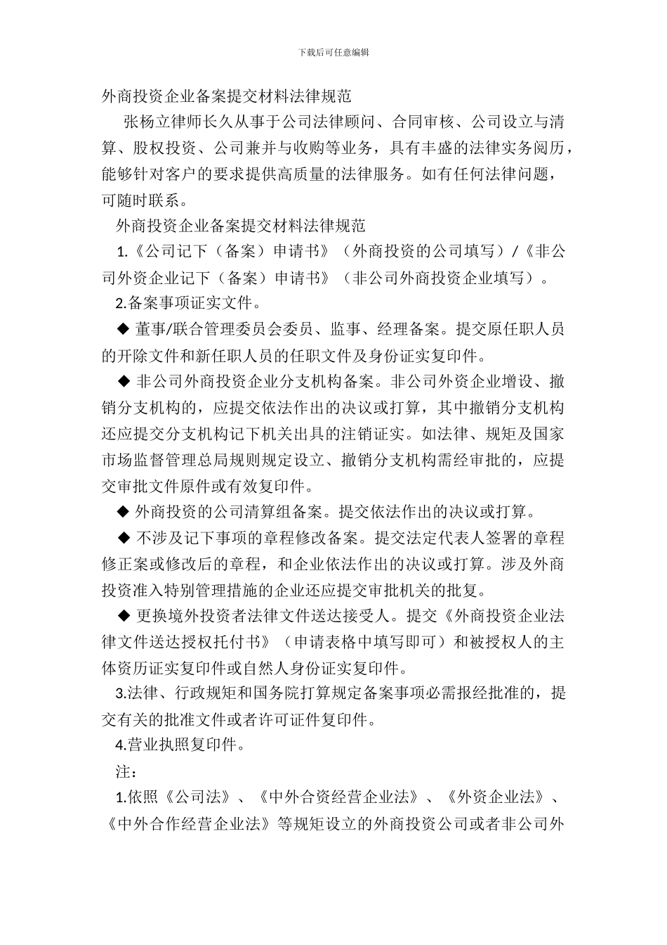 外商投资企业备案提交材料规范_第2页