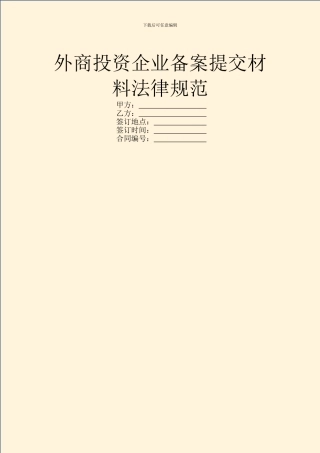 外商投资企业备案提交材料规范