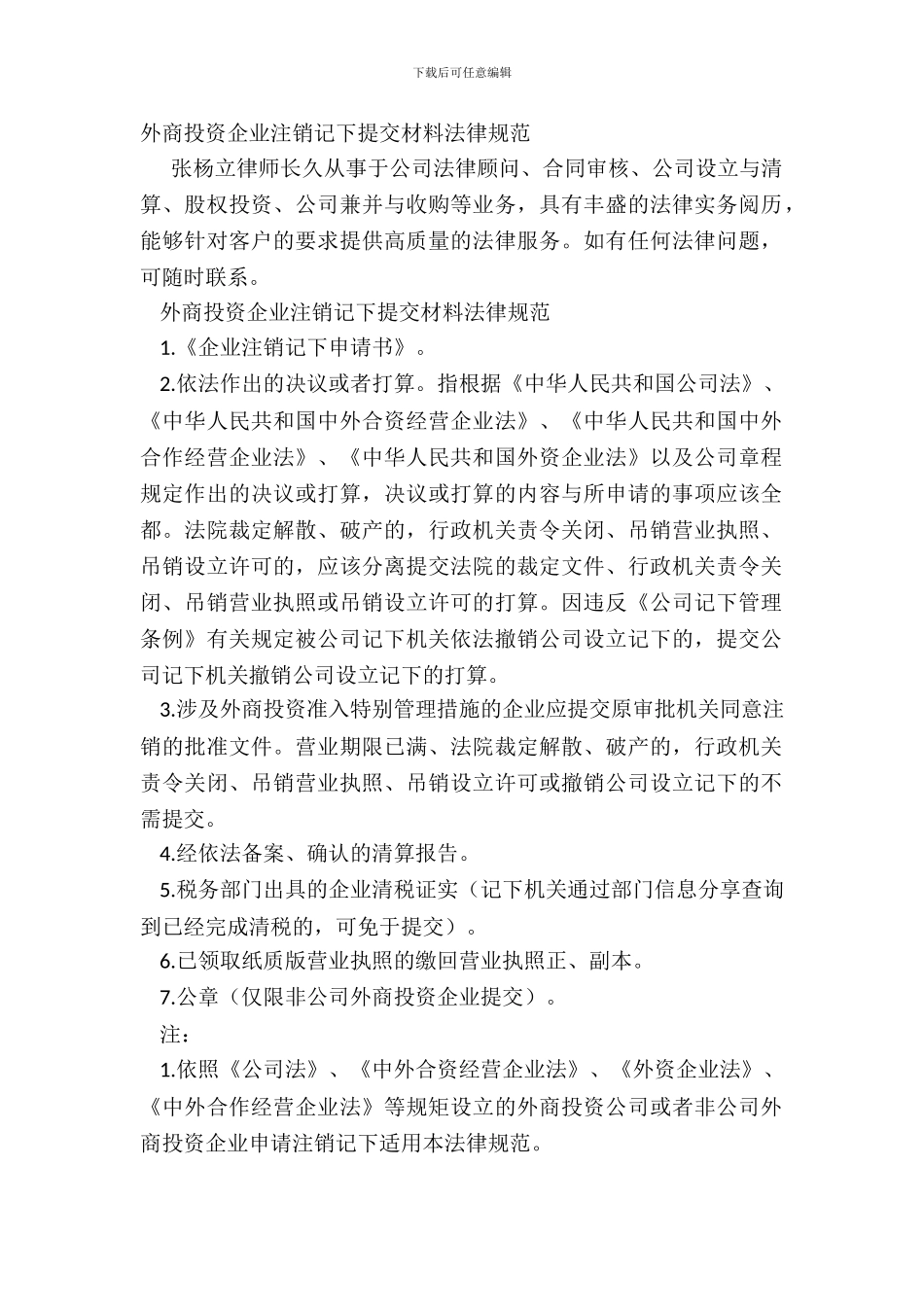 外商投资企业注销登记提交材料规范_第2页