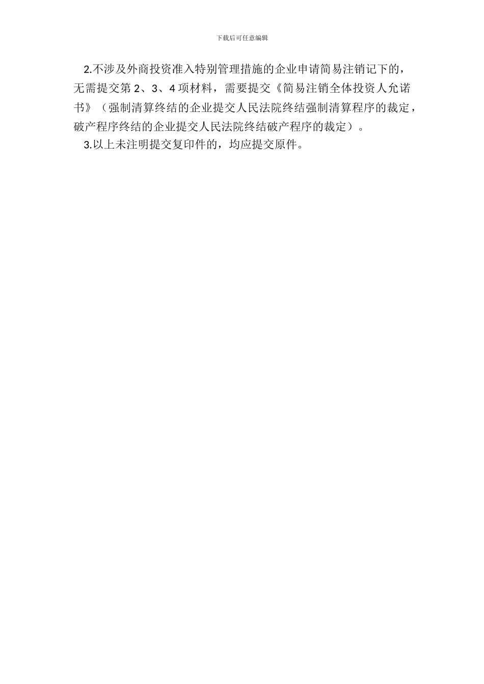 外商投资企业注销登记提交材料规范_第3页