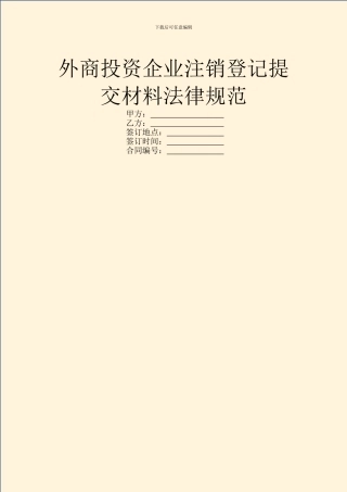 外商投资企业注销登记提交材料规范