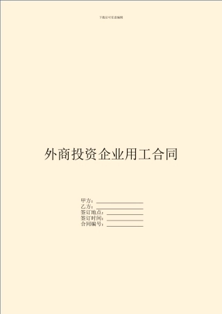 外商投资企业用工合同