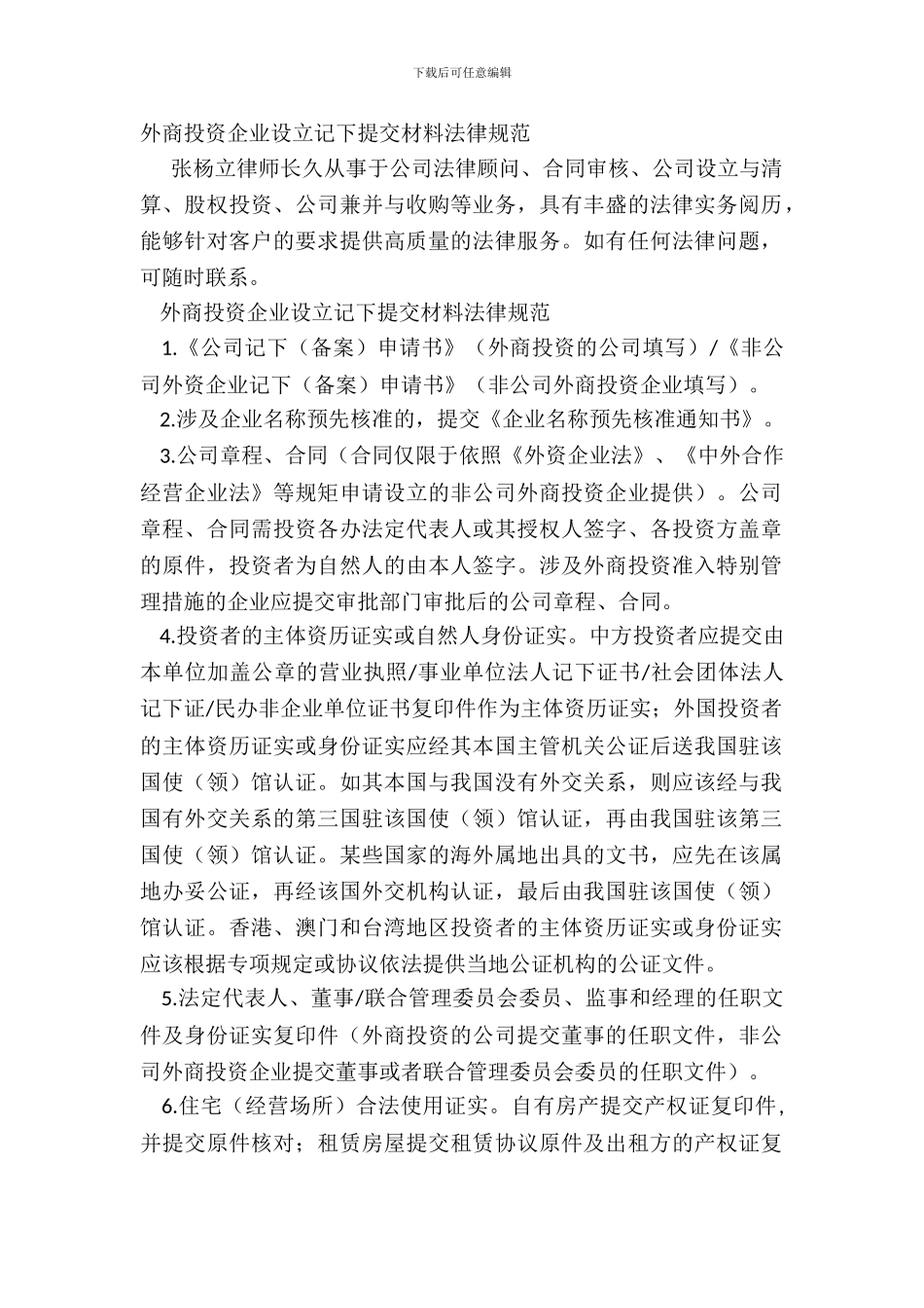 外商投资企业设立登记提交材料规范_第2页