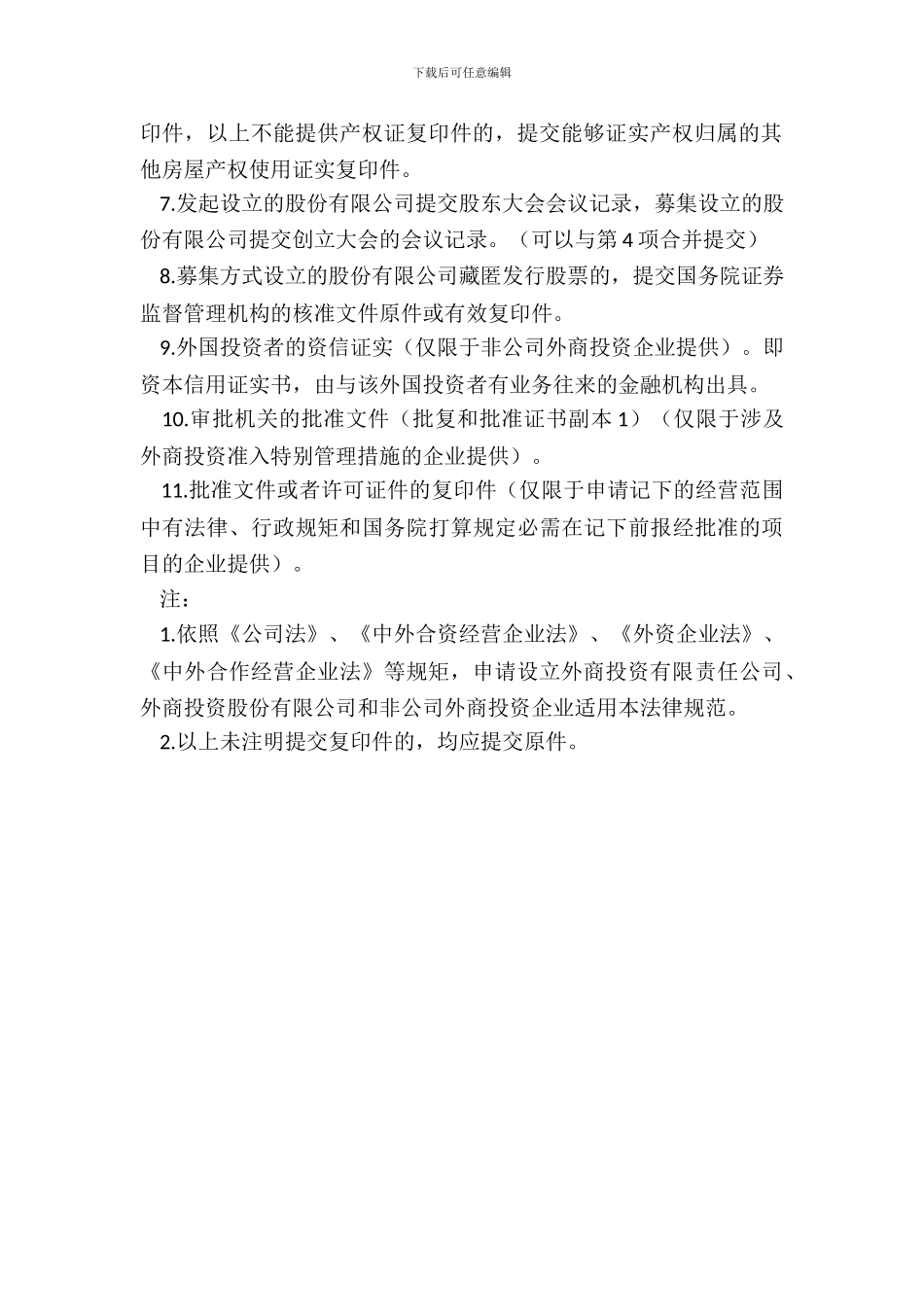 外商投资企业设立登记提交材料规范_第3页