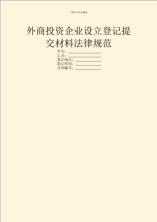 外商投资企业设立登记提交材料规范