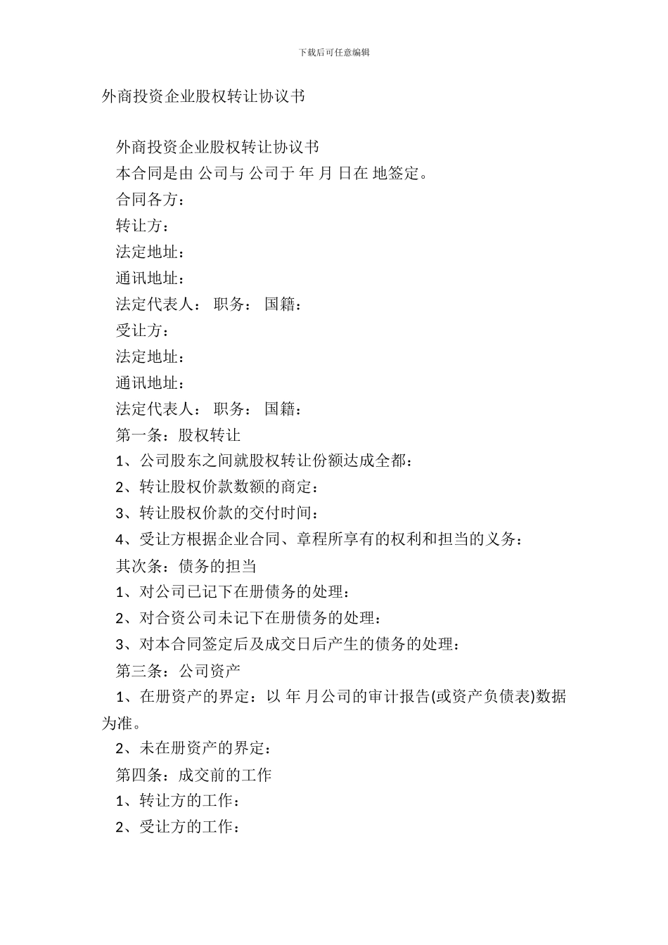 外商投资企业股权转让协议书_第2页