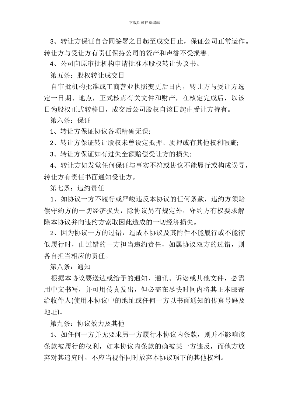 外商投资企业股权转让协议书_第3页